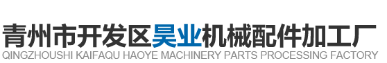 青州市开发区51自拍视频在线看机械配件加工厂